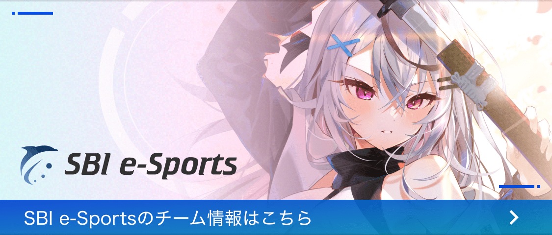 SBI e-Sportsのチーム情報はこちら